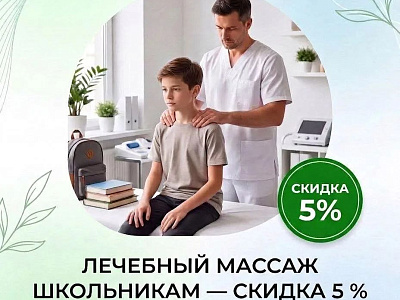 Скидка 5 % на массаж для школьников